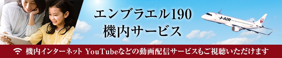 エンブラエル190 機内サービス