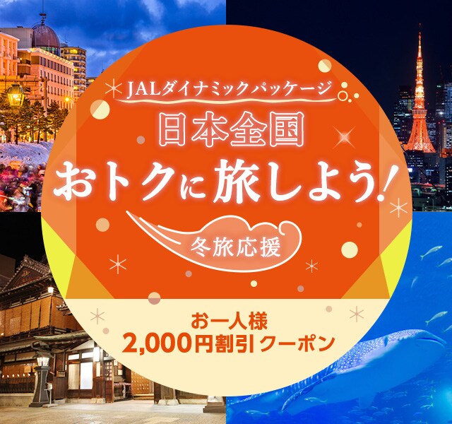 日本全国おトクに旅しよう 冬旅応援 国内ツアー 旅行ならjalパック