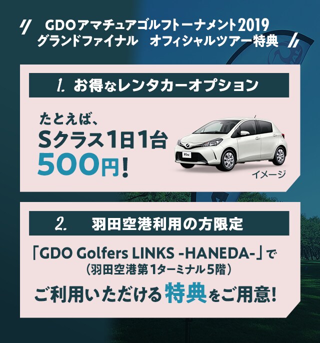 Jalダイナミックパッケージ Gdoアマチュアゴルフトーナメント19 グランドファイナル オフィシャルツアー シングルス戦 チームスクランブル戦 国内ツアー 旅行ならjalパック Jalダイナミックパッケージ Gdoアマチュアゴルフトーナメント19 グランドファイナル オフィシャルツアー シングルス戦 チームスクランブル戦 国内ツアー 旅行ならjalパック