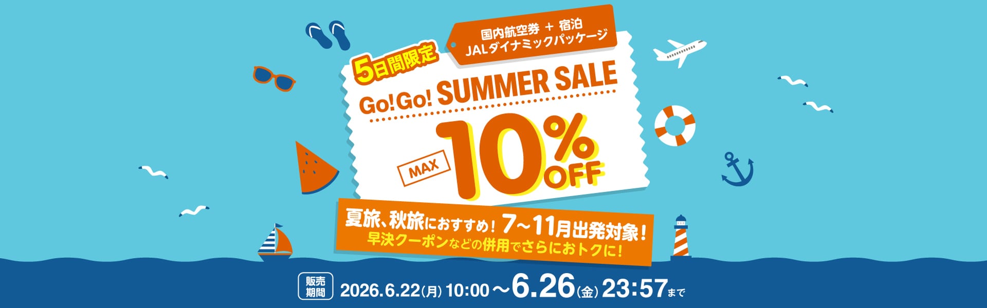Go!Go!SUMMER SALE