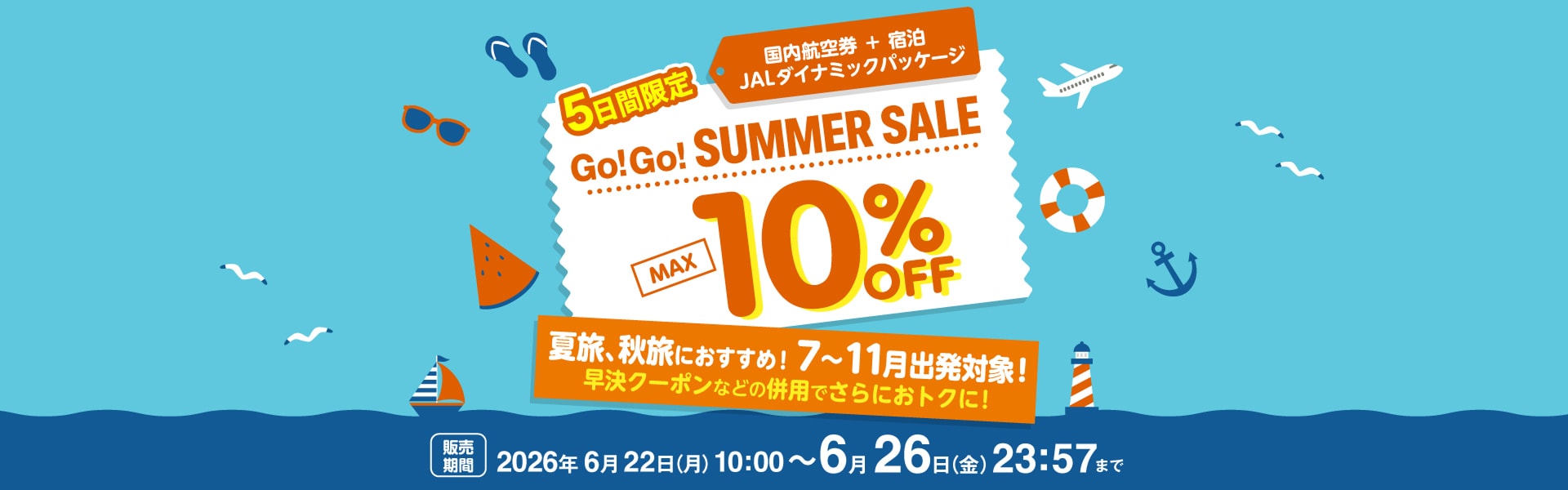 5日間限定 Go!Go!サマーセール