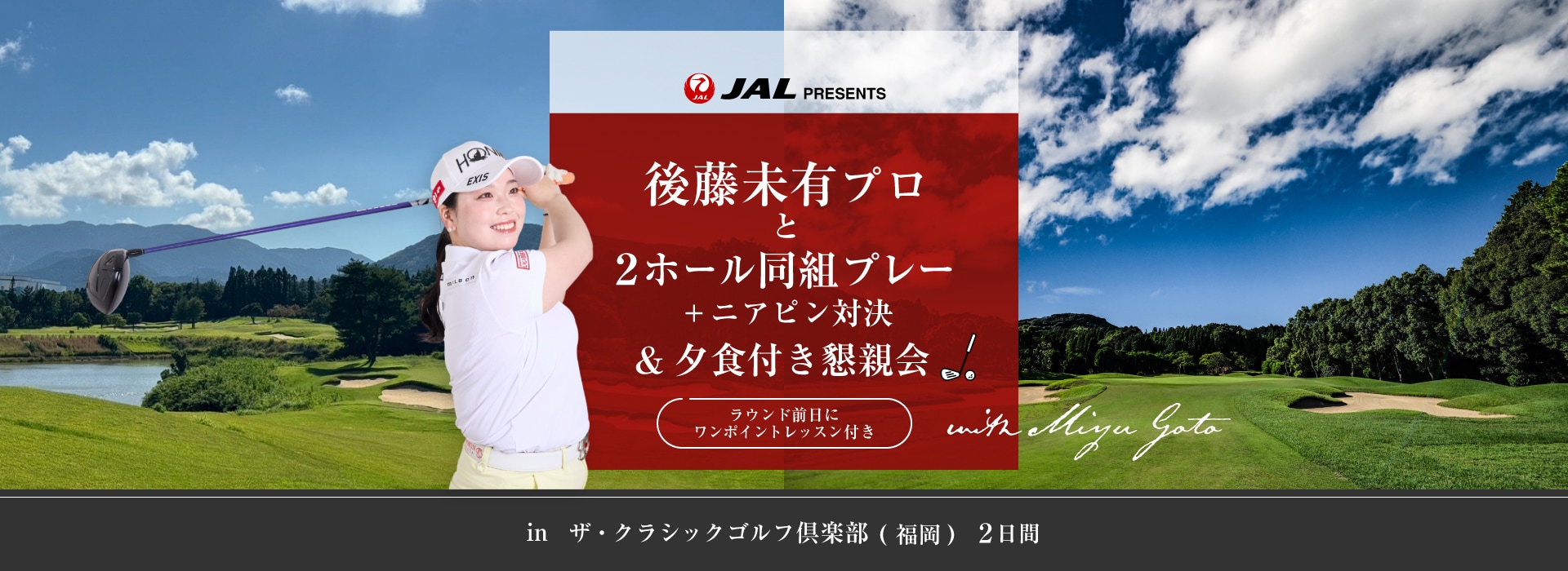 女子ゴルフ 後藤未有プロと2ホール同組プレイ！ ＋ニアピン対決&懇親会 in ザ・クラシックゴルフ倶楽部 (福岡)　2日間