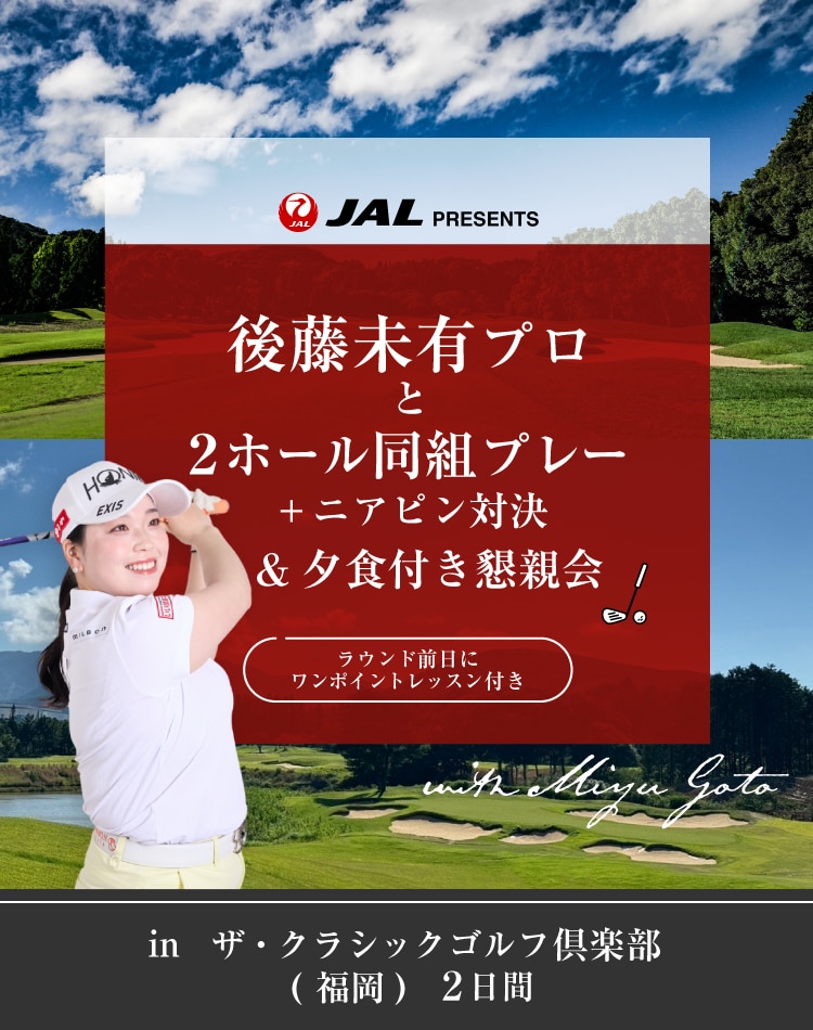 女子ゴルフ 後藤未有プロと2ホール同組プレイ！ ＋ニアピン対決&懇親会 in ザ・クラシックゴルフ倶楽部 (福岡)　2日間