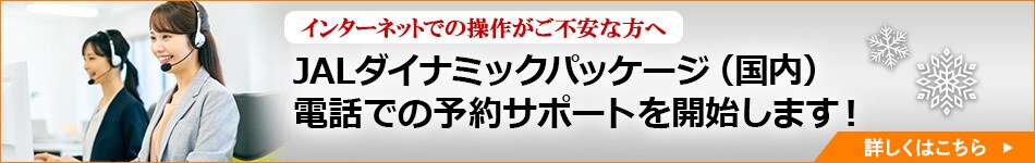 JALダイナミックパッケージ（国内）予約サポート