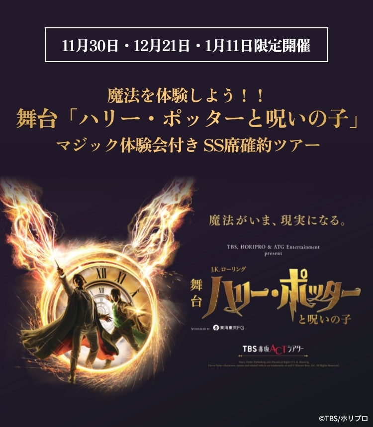 魔法を体験しよう！！舞台『ハリー・ポッターと呪いの子』 マジック体験会付き SS席確約ツアー