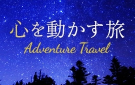 心を動かす旅