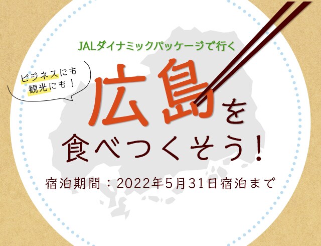 広島を食べつくそう Jal国内ツアー 広島を食べつくそう Jal国内ツアー