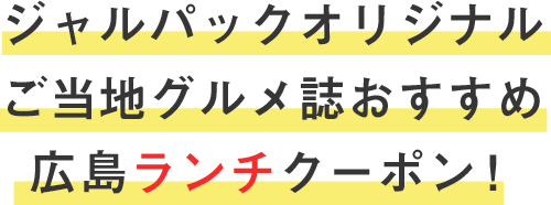 広島を食べつくそう Jal国内ツアー