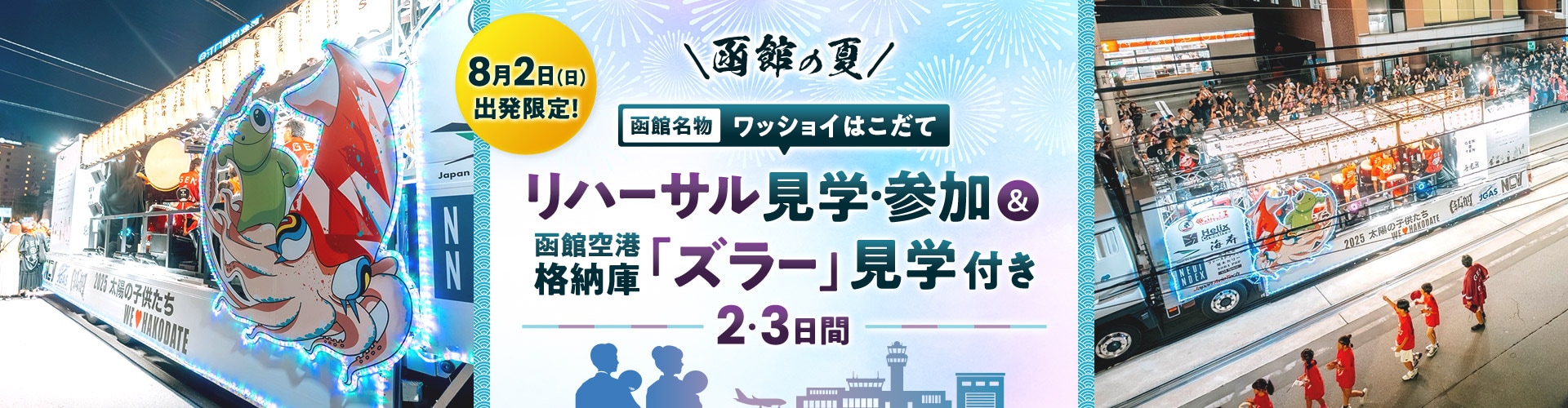 8月2日 日曜日出発限定！　函館の夏　函館名物ワッショイはこだて　リハーサル見学・参加＆函館空港格納庫「ズラー」見学付き
