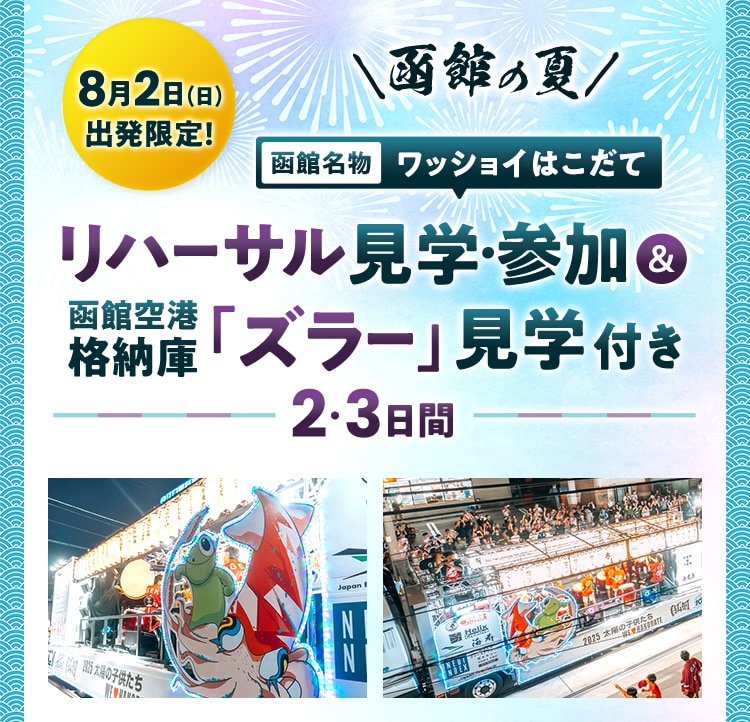 8月2日 日曜日出発限定！　函館の夏　函館名物ワッショイはこだて　リハーサル見学・参加＆函館空港格納庫「ズラー」見学付き