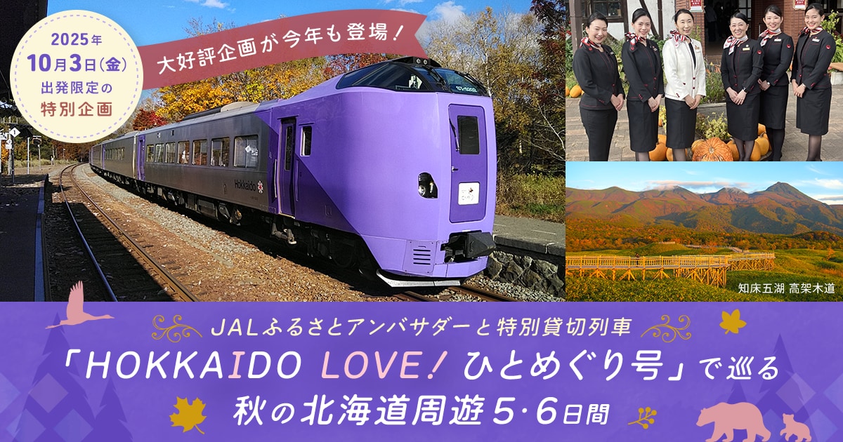 JALふるさとアンバサダーと特別貸切列車「HOKKAIDO LOVE！ ひとめぐり
