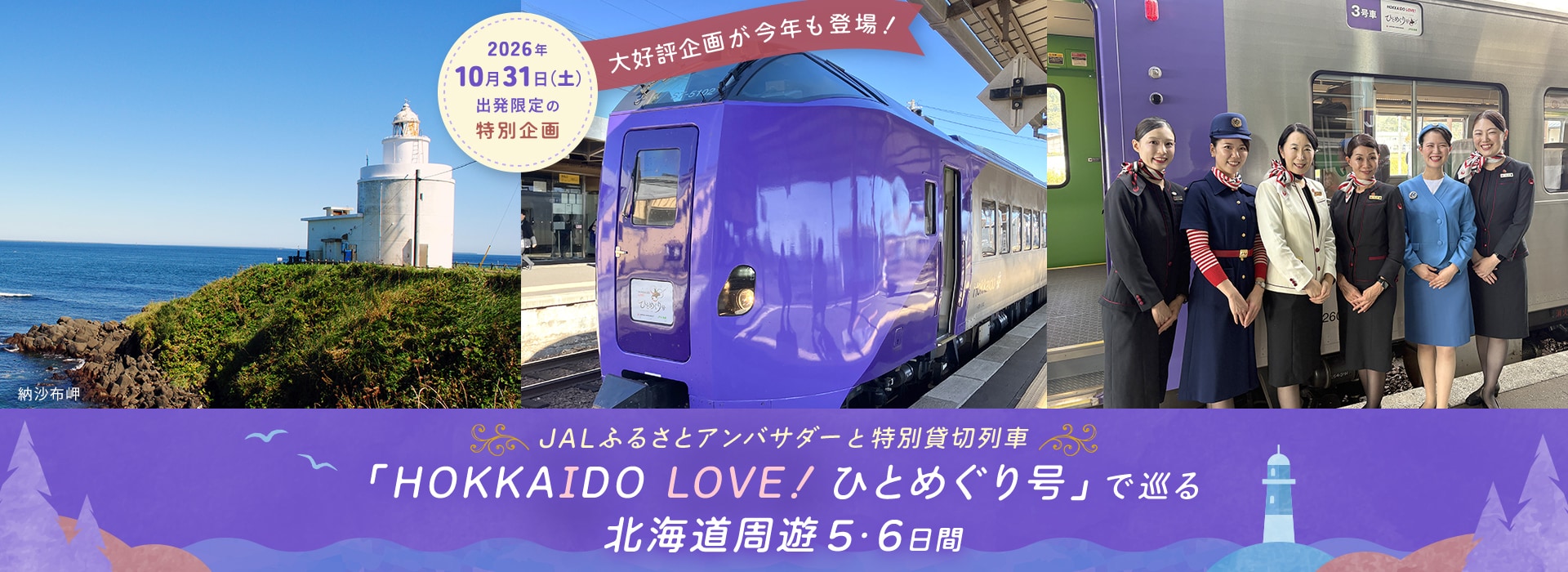JALふるさとアンバサダーと特別貸切列車「HOKKAIDO LOVE！ ひとめぐり号」で巡る北海道周遊5・6日間 2026年10月31日（土）出発限定の特別企画 納沙布岬