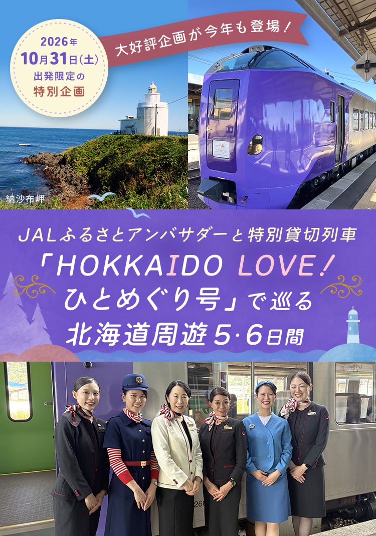 JALふるさとアンバサダーと特別貸切列車「HOKKAIDO LOVE！ ひとめぐり号」で巡る北海道周遊5・6日間 2026年10月31日（土）出発限定の特別企画 納沙布岬