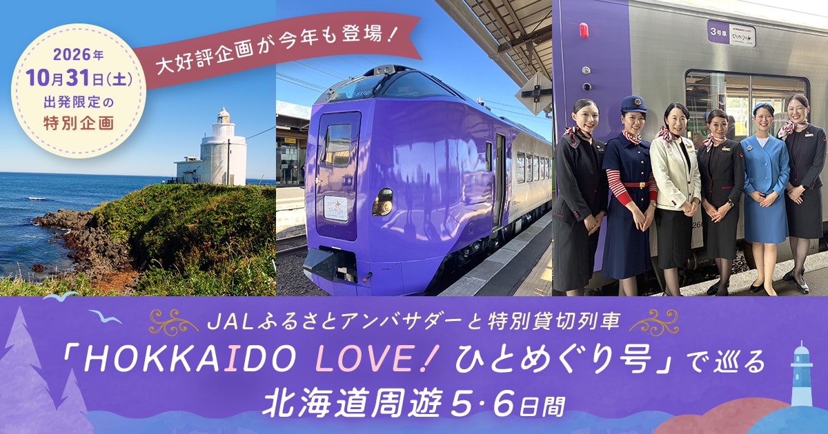 JALふるさとアンバサダーと特別貸切列車「HOKKAIDO LOVE！ ひとめぐり
