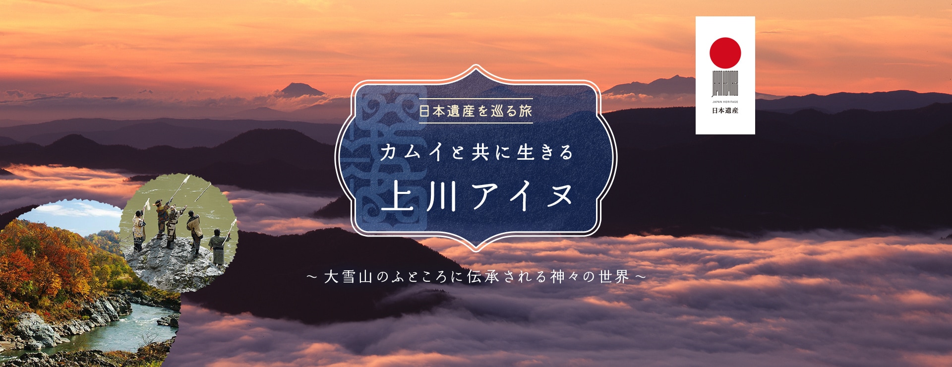 日本遺産を巡る旅「カムイと共に生きる・上川アイヌ」 ～ 大雪山のふところに伝承される神々の世界 ～