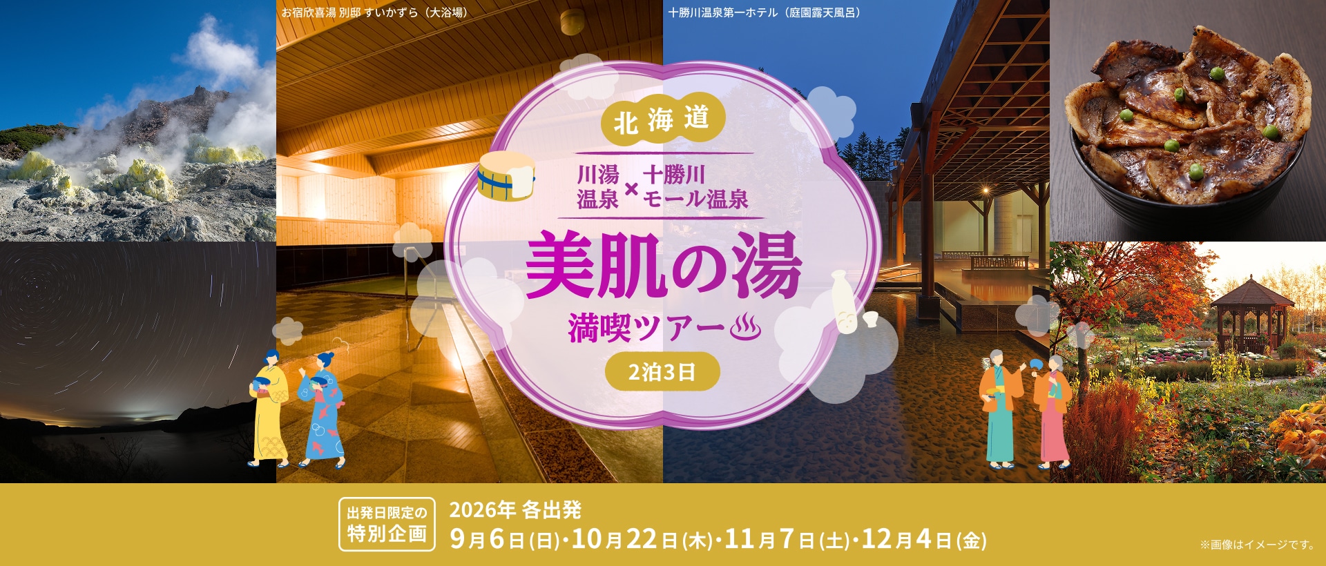 北海道 川湯温泉×十勝川モール温泉　美肌の湯　満喫ツアー2泊3日
