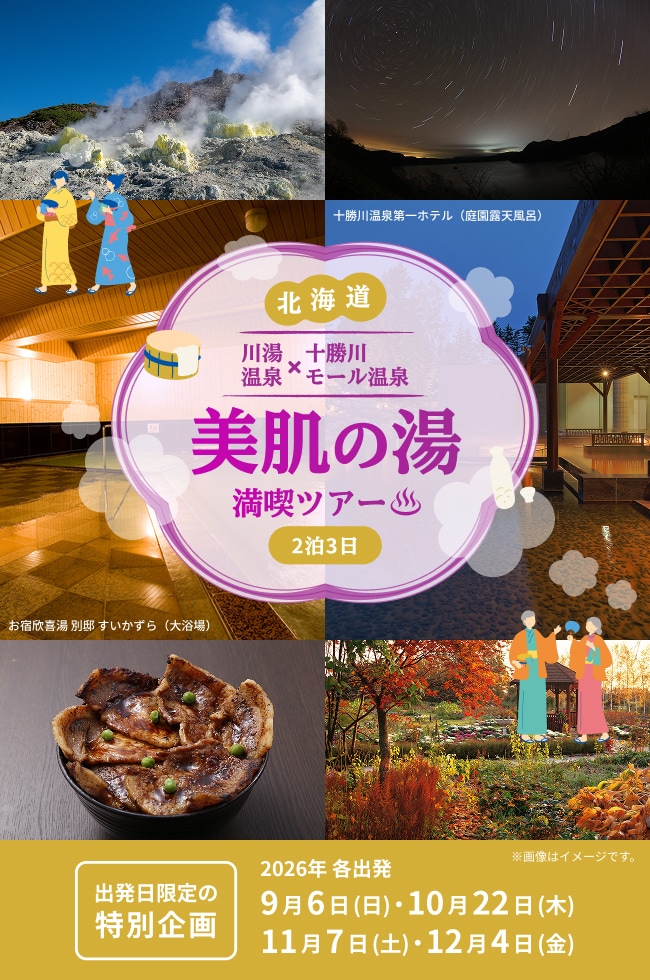 北海道 川湯温泉×十勝川モール温泉　美肌の湯　満喫ツアー2泊3日