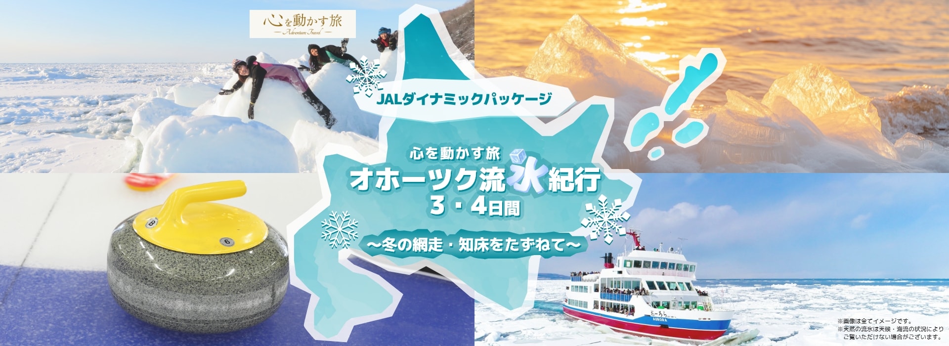 オホーツク流氷紀行　冬の網走・知床をたずねて
