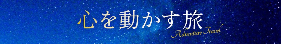 こころを動かす旅