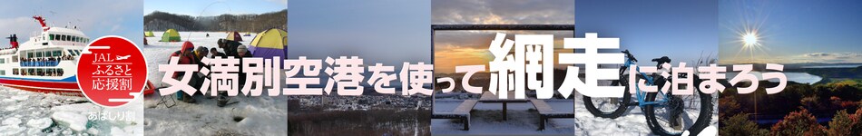 ふるさと応援網走