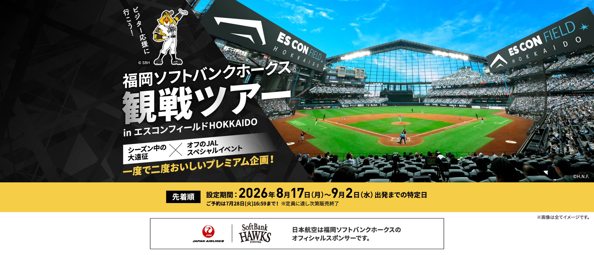福岡ソフトバンクホークス観戦ツアー in エスコンフィールドHOKKAIDO