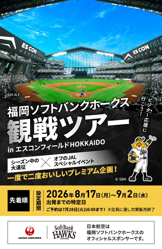 福岡ソフトバンクホークス観戦ツアー in エスコンフィールドHOKKAIDO