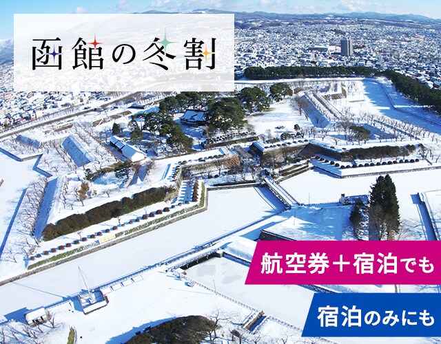はこだて割クーポン Jal国内ツアー 旅行ならjalパック はこだて割クーポン Jal国内ツアー 旅行ならjalパック