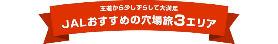 王道から少しずらして大満足 JALおすすめの穴場旅3エリア