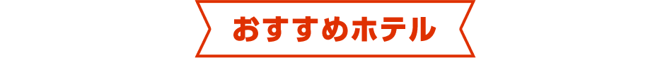 おすすめホテル
