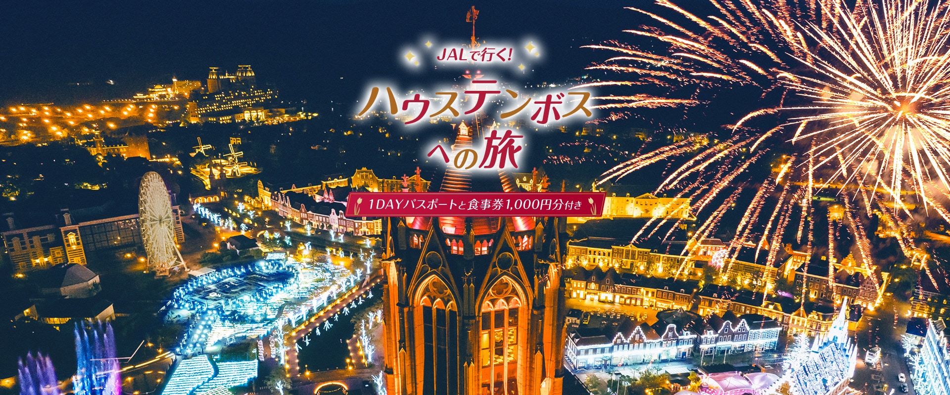 JALで行く　ハウステンボスへの旅　1DAYパスポートと食事券1,000円分付き