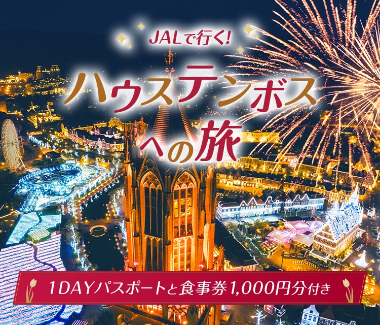 JALで行く　ハウステンボスへの旅　1DAYパスポートと食事券1,000円分付き