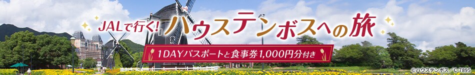 ハウステンボス