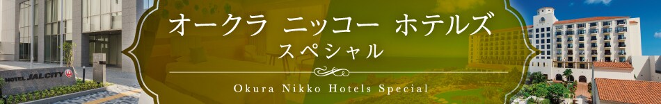 ホテルニッコーオークラホテルズ