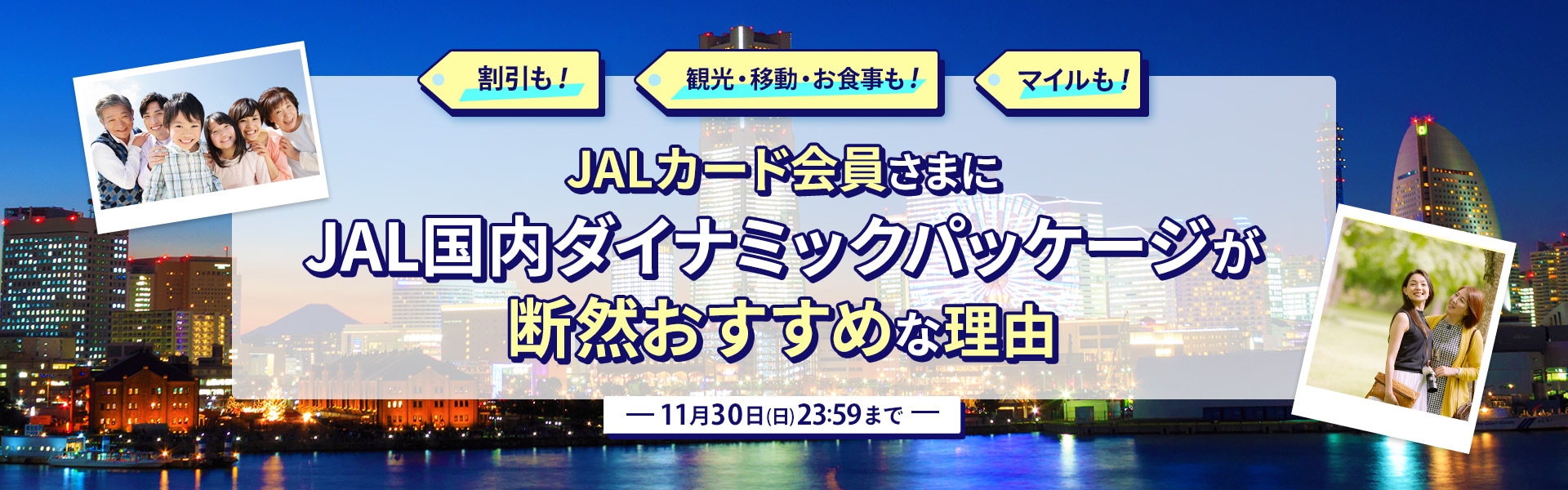JALカード会員さまに国内ダイナミックパッケージが断然おすすめな理由