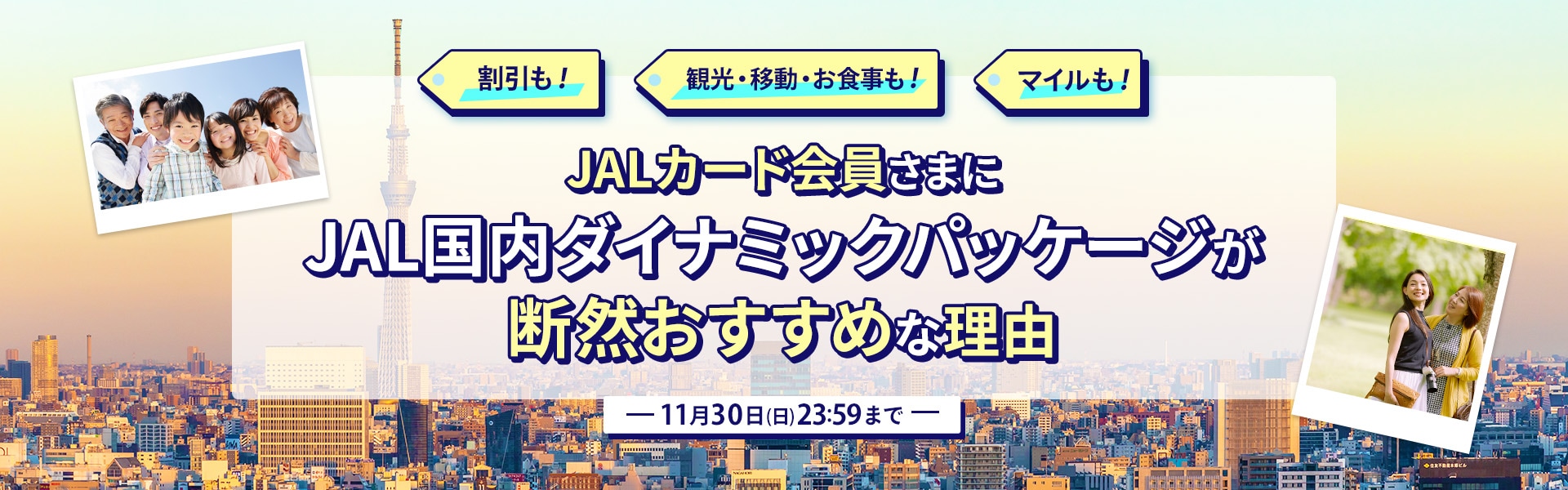 JALカード会員さまに国内ダイナミックパッケージが断然おすすめな理由