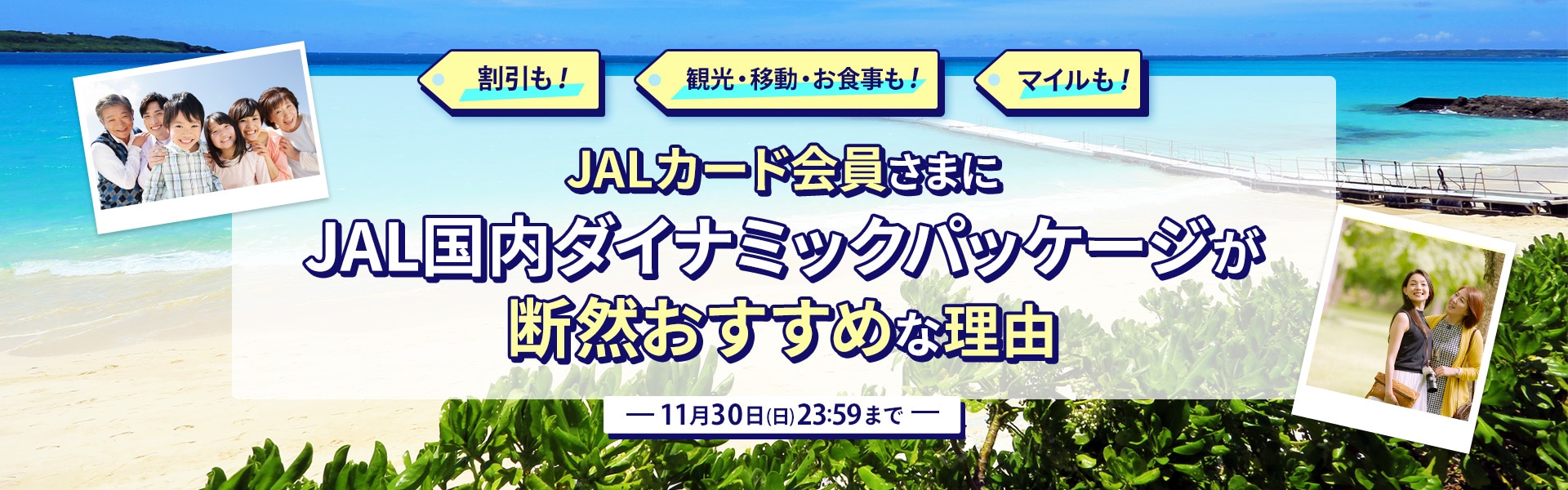 JALカード会員さまに国内ダイナミックパッケージが断然おすすめな理由