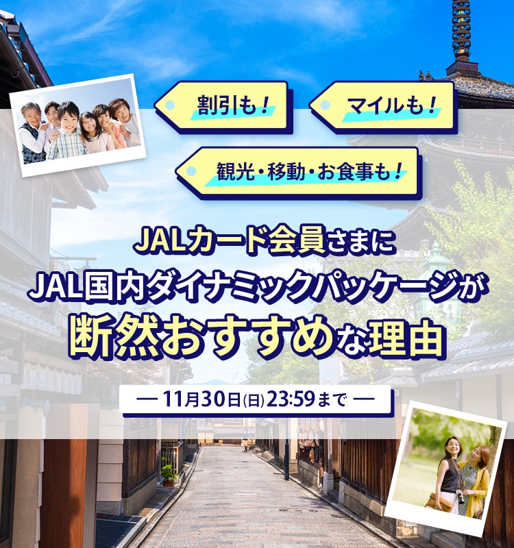 JALカード会員さまに国内ダイナミックパッケージが断然おすすめな理由