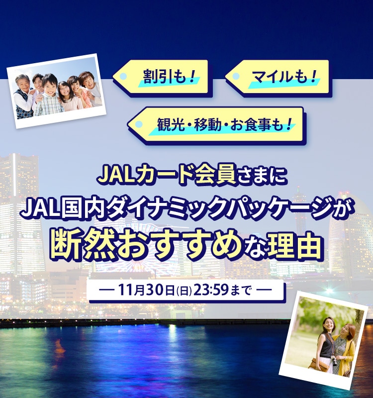 JALカード会員さまに国内ダイナミックパッケージが断然おすすめな理由