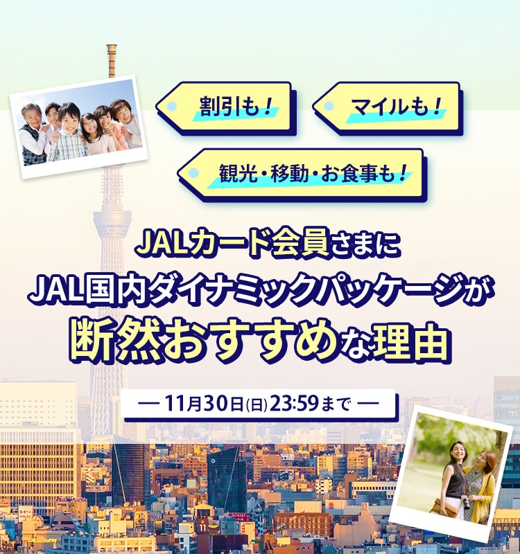 JALカード会員さまに国内ダイナミックパッケージが断然おすすめな理由