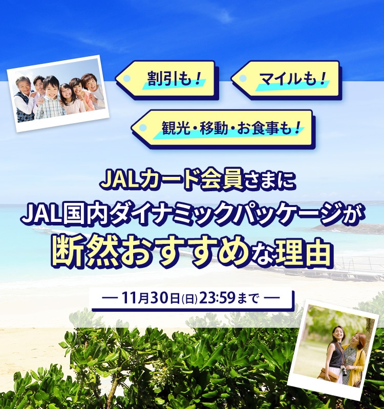 JALカード会員さまに国内ダイナミックパッケージが断然おすすめな理由