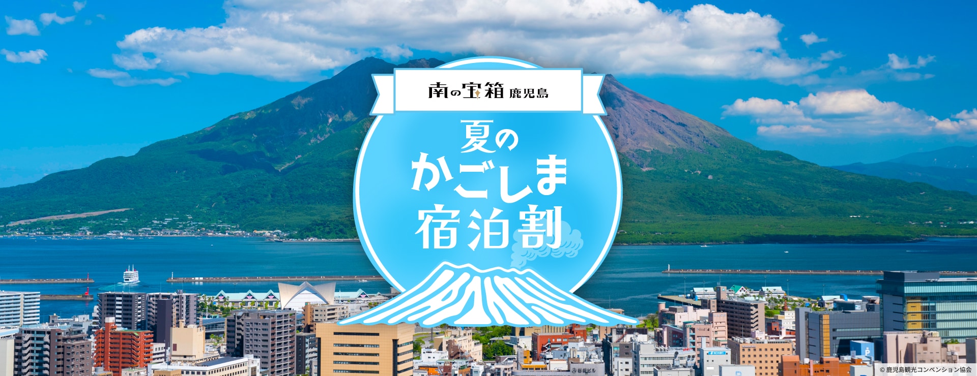 南の宝箱 鹿児島 夏のかごしま宿泊割キャンペーン