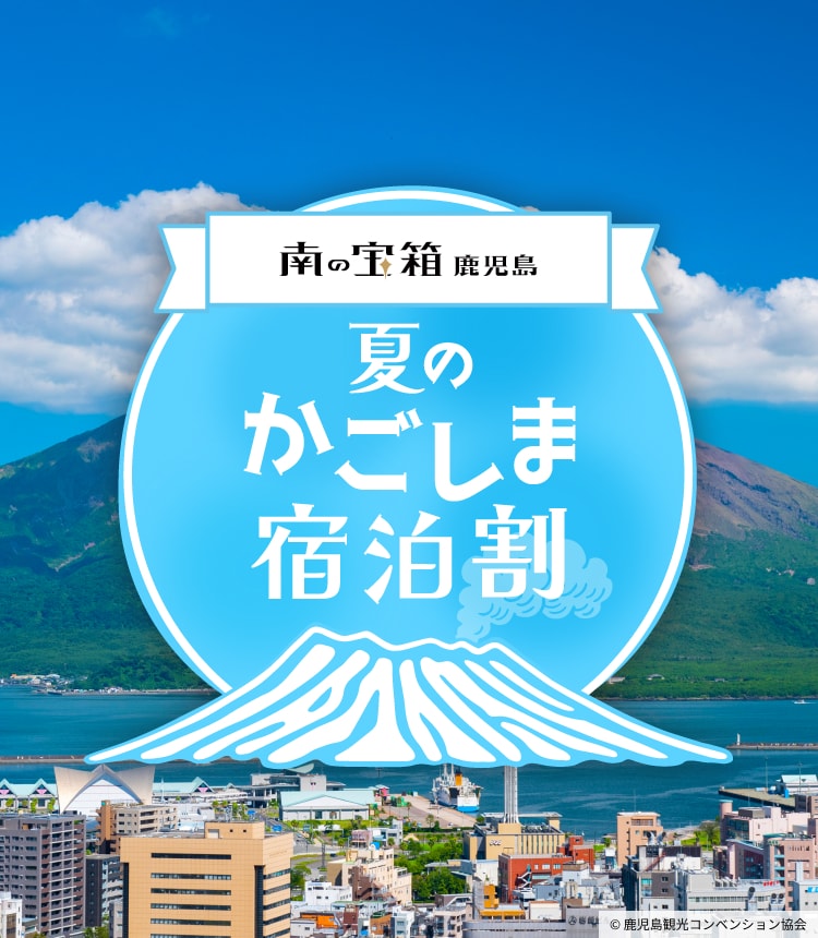 南の宝箱 鹿児島 夏のかごしま宿泊割キャンペーン