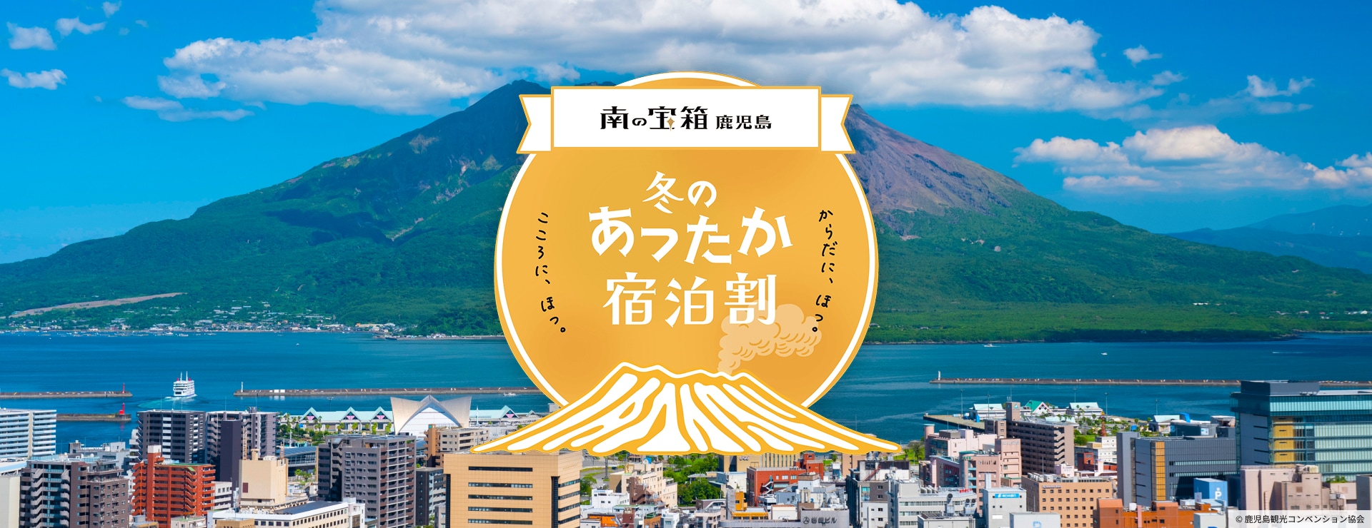 南の宝箱 鹿児島 冬のあったか宿泊割キャンペーン