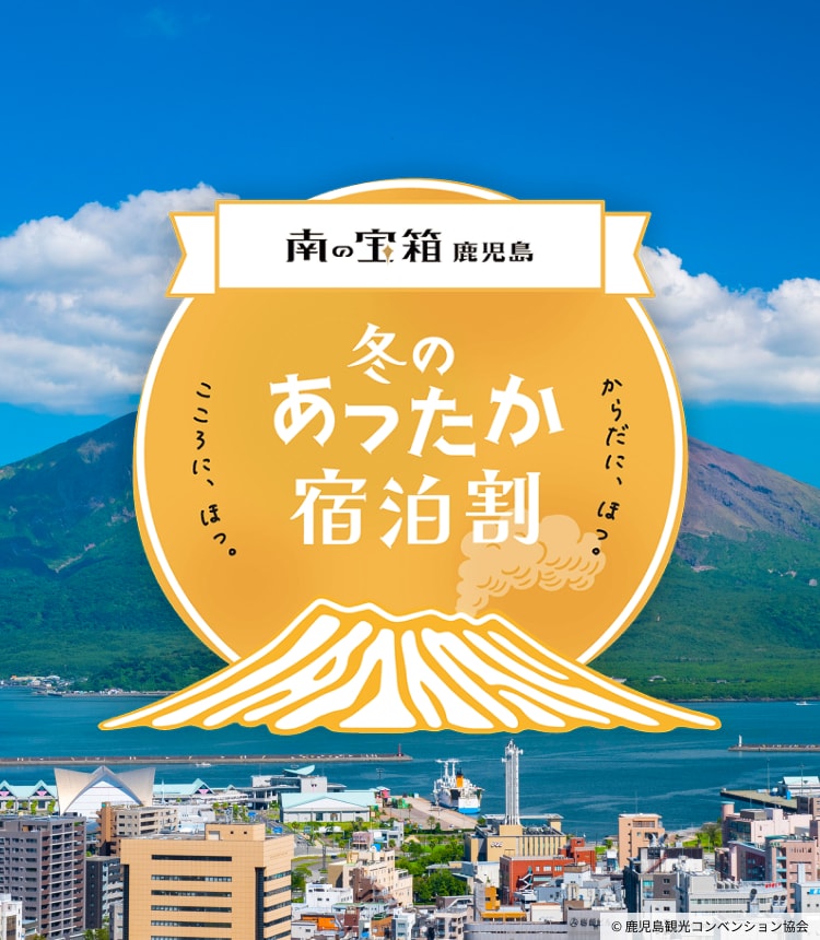 南の宝箱 鹿児島 冬のあったか宿泊割キャンペーン