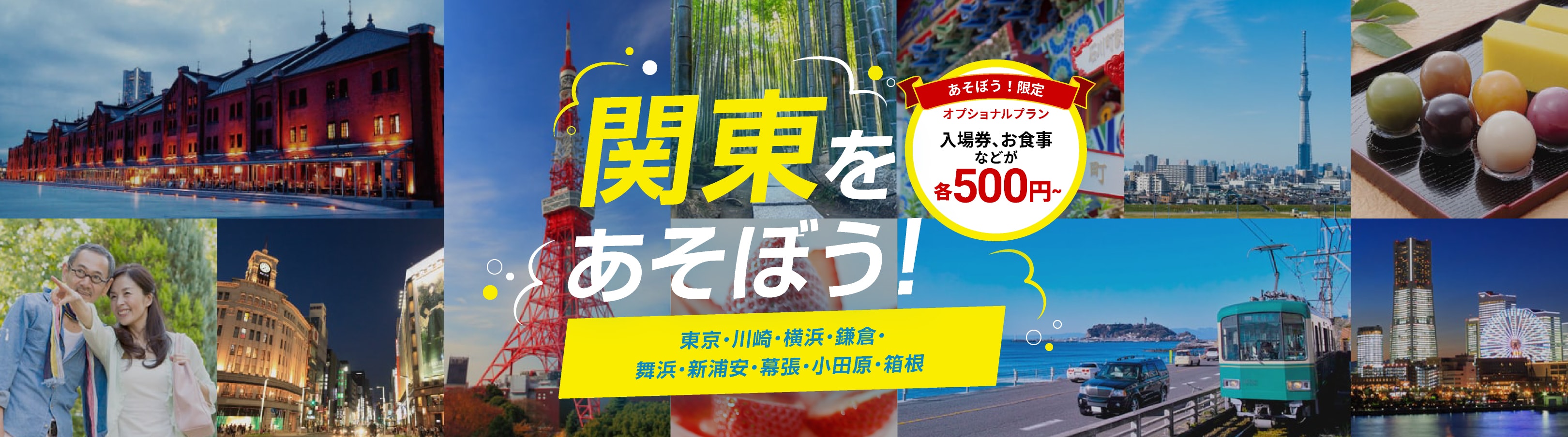 関東をあそぼう！