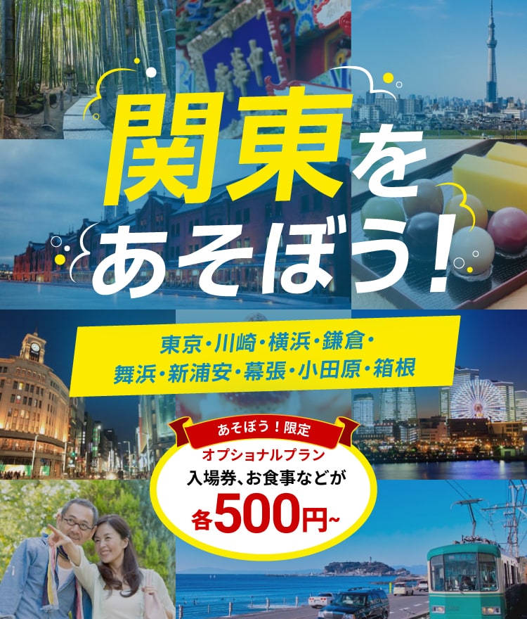 関東をあそぼう！