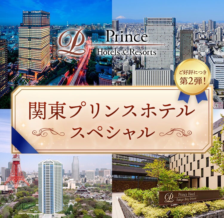 関東プリンスホテルスペシャル 館内利用券付きプラン 国内ツアー 旅行ならjalパック 関東プリンスホテルスペシャル 館内利用券付きプラン 国内ツアー 旅行ならjalパック