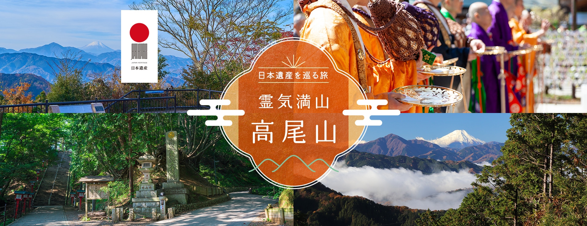 日本遺産を巡る旅「霊気満山　高尾山」