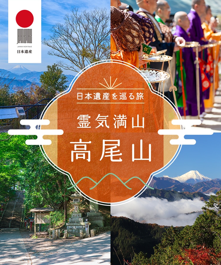日本遺産を巡る旅「霊気満山　高尾山」