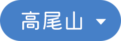 高尾山